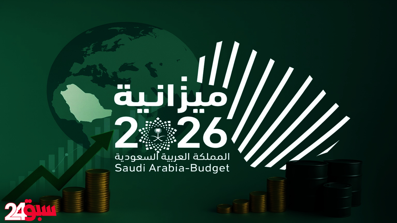 ميزانية 2026 حصن السعودية المنيع لمواجهة عواصف الاقتصاد العالمي القادمة